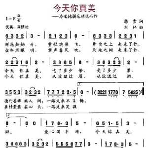 今天你真美_民歌简谱_词曲:韩雪 刘伟