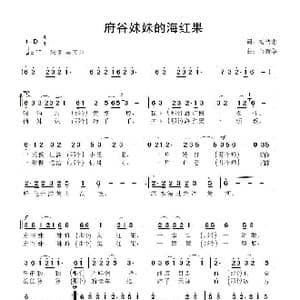 府谷妹妹的海红果_歌曲简谱_词曲:梅传忠 鲁新华