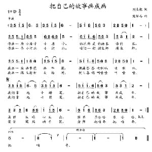 把自己的故事画成画_儿歌乐谱_词曲:刘志毅 党继志