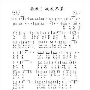 敬礼！战友兄弟_歌谱投稿_词曲:肖汉英 曹康林