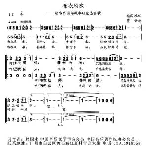 布衣风水_合唱歌谱_词曲:赖国术 贾云