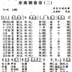 珍珠倒卷帘_民歌简谱_词曲: 赵建新记录整理