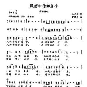 风雨中你举着伞_民歌简谱_词曲:王克中 曾腾芳