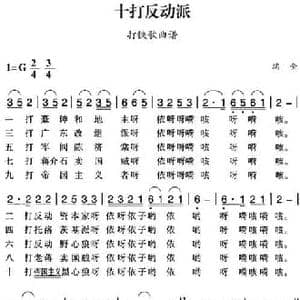 赣南闽西红色歌曲_十打反动派_民歌简谱_词曲: 瑞金民歌