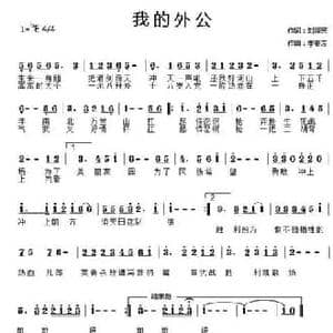 我的外公_民歌简谱_词曲:刘泽英 李春芳