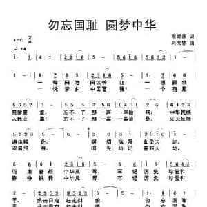 勿忘国耻 圆梦中华_民歌简谱_词曲:高爱莲 刘北休