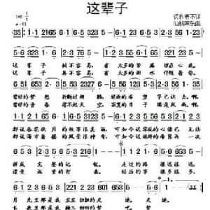 这辈子_民歌简谱_词曲: 仙桃常乐