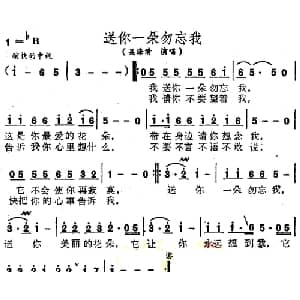 送你一朵勿忘我_通俗唱法乐谱
