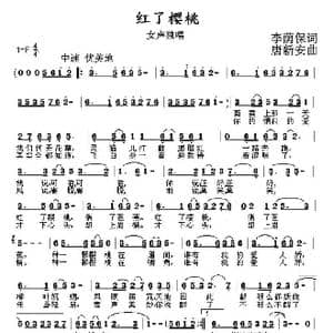 红了樱桃_歌曲简谱_词曲:李荫保 唐新安