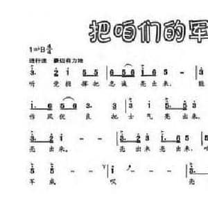 把咱们的军威亮出来_民歌简谱_词曲:李劲 苏晓明 臧云飞 梁虎威