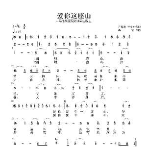 爱你这座山_歌曲简谱_词曲:石作良, 冷桂平 梁铭