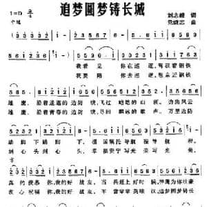 追梦圆梦铸长城_民歌简谱_词曲:刘志毅 党继志