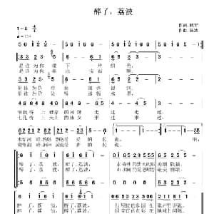 醉了,荔波_合唱歌谱_词曲:鲍方 陈波