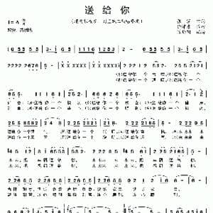 送给你_歌谱投稿_词曲:张黎 徐沛东