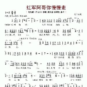 红军阿哥你慢慢走_歌谱投稿
