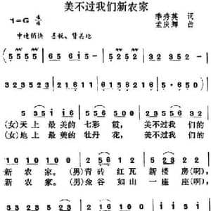 美不过我们新农家_民歌简谱_词曲:季秀英 孟庆辉