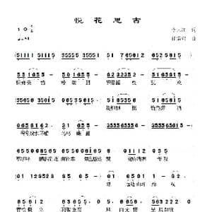 悦花思古_歌谱投稿_词曲:李大江 任清彪