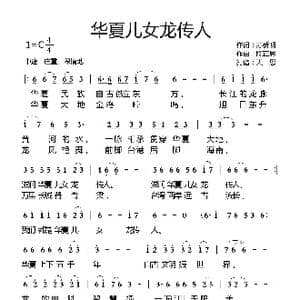 华夏儿女龙传人_歌曲简谱_词曲:苏侨明 陈正恩