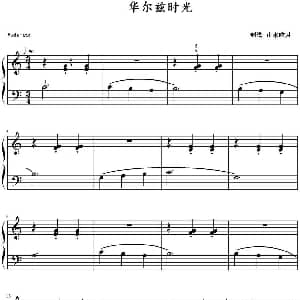 华尔兹时光 钢琴谱 山水眩月制谱