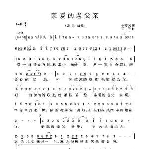 亲爱的老父亲_歌曲简谱_词曲:李春芳 王军