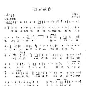 白云故乡_歌曲简谱_词曲:韦瀚章 林声翕