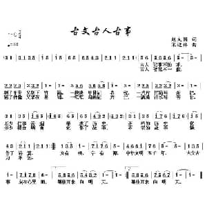 古文古人古事_通俗唱法乐谱_词曲:赵大国 宋近林