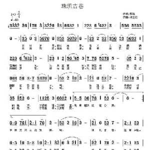 珠玑古巷_民歌简谱_词曲:黎强 许宝仁