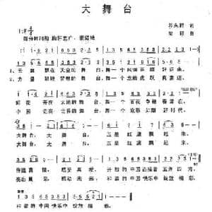 大舞台_民歌简谱_词曲:邓永祥 梁铭