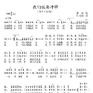 我们就要冲锋_合唱歌谱_词曲:唐剑 刘可欣