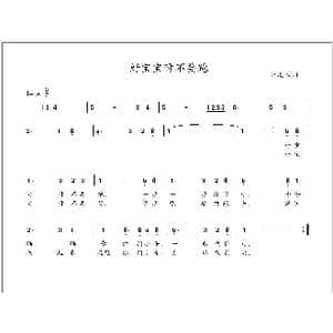 好宝宝呀不要跑_歌曲简谱_词曲:冰凌 佚名