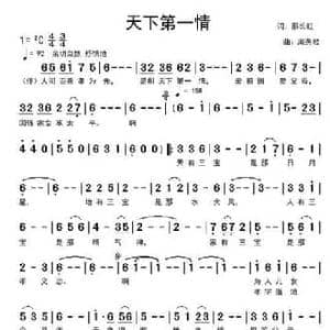 天下第一情_民歌简谱_词曲:邵长虹 周燕君