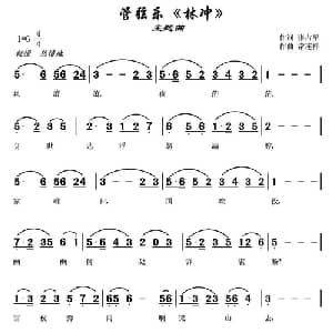 管弦乐 林冲 主题曲_合唱歌谱_词曲:张占军 常连祥
