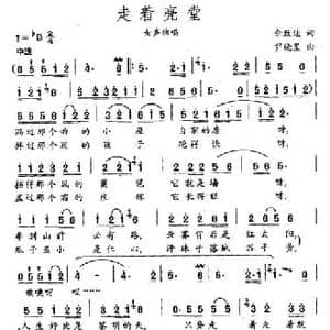 走着亮堂_民歌简谱_词曲:佘致迪 尹小星
