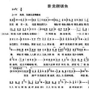 卧龙湖鳃鱼_民歌简谱_词曲:张凯 祝云英