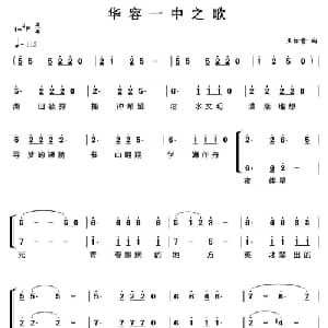 华容一中之歌_合唱歌谱_词曲: 王佑贵