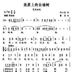 高原上的白杨树_民歌简谱_词曲:邵永强 赛音