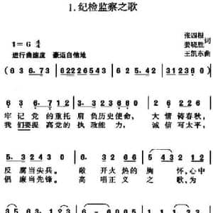 纪检监察之歌_民歌简谱_词曲:张四根 姜晓胜 王凯东