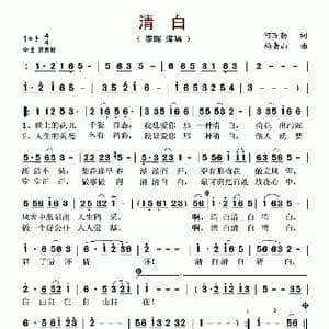 清白_歌谱投稿_词曲:何万勤 杨青山