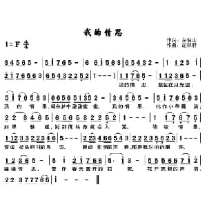 ​我的情思_通俗唱法乐谱_词曲:左伯山 谌丽君