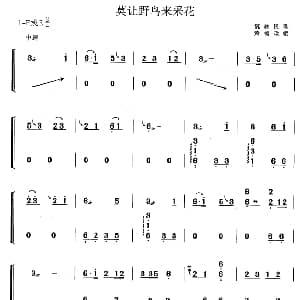 古筝谱 | 莫让野鸟来采花 黄梅改编版