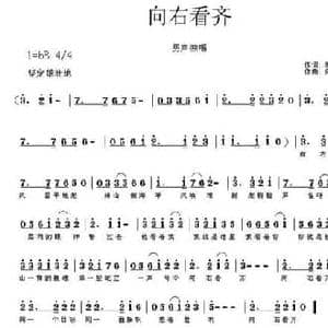 向右看齐_民歌简谱_词曲:​周建华 何春苟