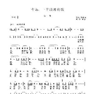 青岛 一首浪漫的歌_歌曲简谱_词曲:姚玉凤 宋述谦 宋述谦