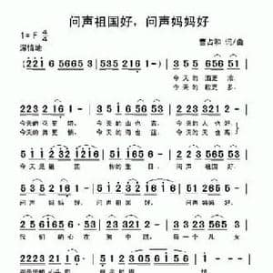 问声祖国好,问声妈妈好_民歌简谱_词曲:曹占和 曹占和