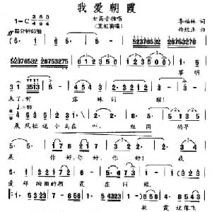我爱朝霞_美声唱法乐谱_词曲:季福林 曲致正