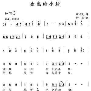 金色的小船_儿歌乐谱_词曲:胡泽民 舒京