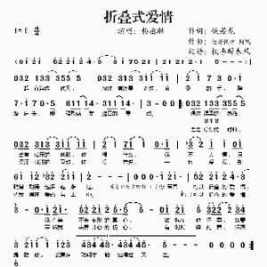 折叠式爱情_歌谱投稿_词曲:姚若龙