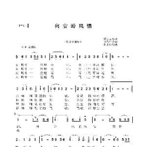 兴安岭风情_歌曲简谱_词曲:郭立夫 李晶华