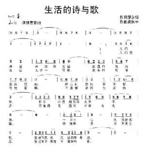 生活的诗与歌_民歌简谱_词曲:那永恒 康魁宇