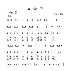 巨合滩_民歌简谱_词曲: 土右旗山曲