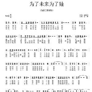 为了未来为了娃_民歌简谱_词曲:谷满川 艺博